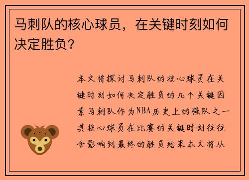 马刺队的核心球员，在关键时刻如何决定胜负？