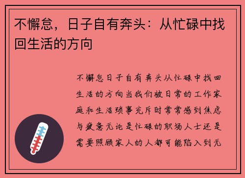 不懈怠，日子自有奔头：从忙碌中找回生活的方向