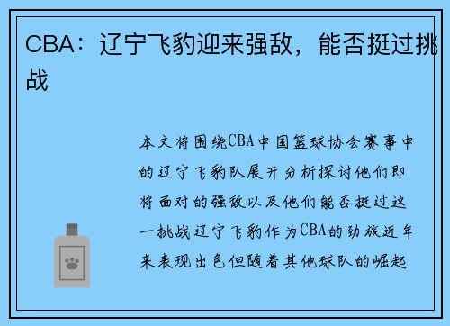 CBA：辽宁飞豹迎来强敌，能否挺过挑战