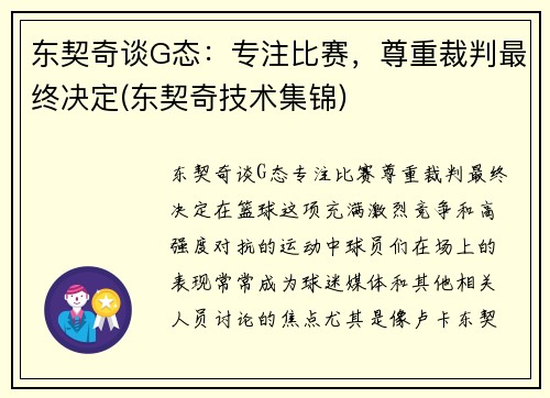 东契奇谈G态：专注比赛，尊重裁判最终决定(东契奇技术集锦)