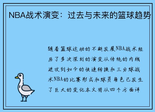 NBA战术演变：过去与未来的篮球趋势