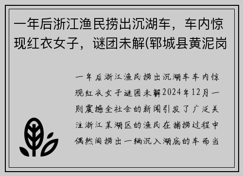 一年后浙江渔民捞出沉湖车，车内惊现红衣女子，谜团未解(郓城县黄泥岗整体规划)