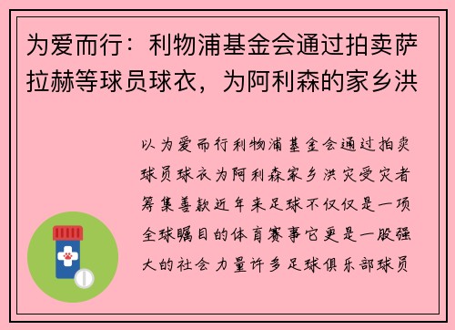 为爱而行：利物浦基金会通过拍卖萨拉赫等球员球衣，为阿利森的家乡洪灾受灾者筹集善款