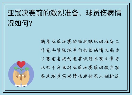 亚冠决赛前的激烈准备，球员伤病情况如何？