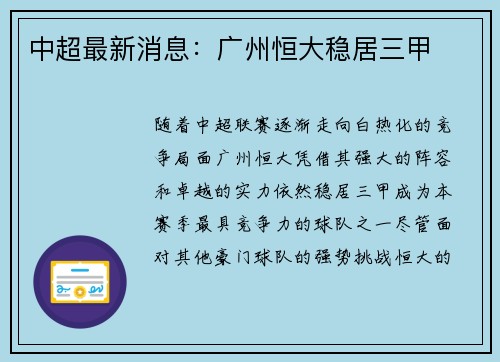 中超最新消息：广州恒大稳居三甲