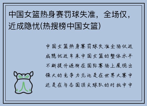 中国女篮热身赛罚球失准，全场仅，近成隐忧(热搜榜中国女篮)