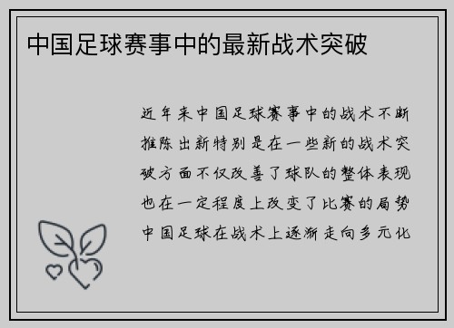 中国足球赛事中的最新战术突破