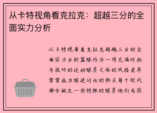 从卡特视角看克拉克：超越三分的全面实力分析