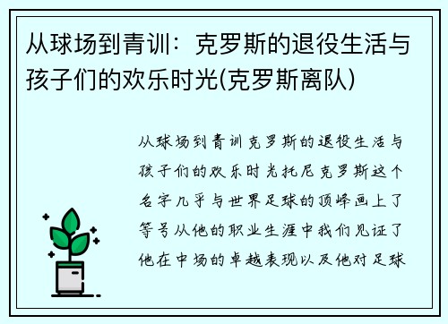 从球场到青训：克罗斯的退役生活与孩子们的欢乐时光(克罗斯离队)