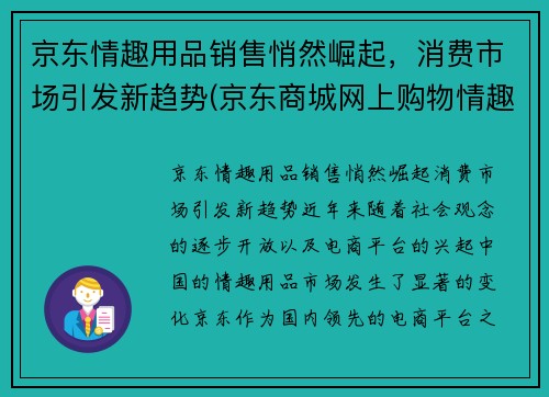京东情趣用品销售悄然崛起，消费市场引发新趋势(京东商城网上购物情趣用品)