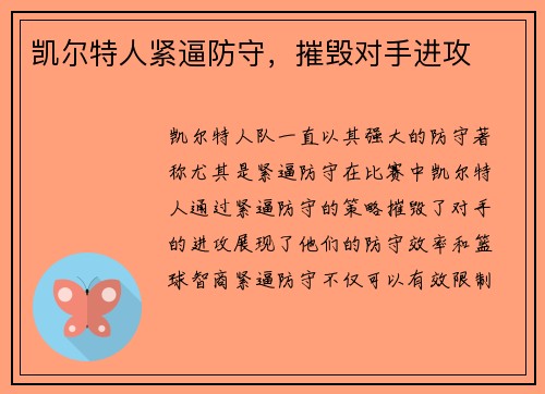 凯尔特人紧逼防守，摧毁对手进攻