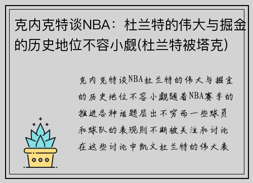克内克特谈NBA：杜兰特的伟大与掘金的历史地位不容小觑(杜兰特被塔克)