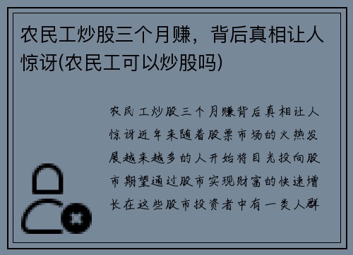 农民工炒股三个月赚，背后真相让人惊讶(农民工可以炒股吗)