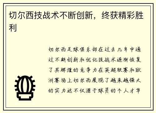 切尔西技战术不断创新，终获精彩胜利