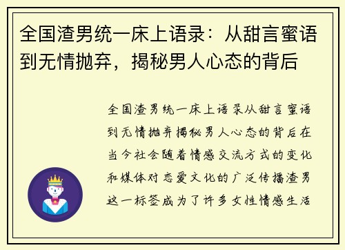 全国渣男统一床上语录：从甜言蜜语到无情抛弃，揭秘男人心态的背后