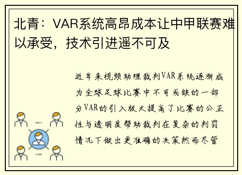 北青：VAR系统高昂成本让中甲联赛难以承受，技术引进遥不可及