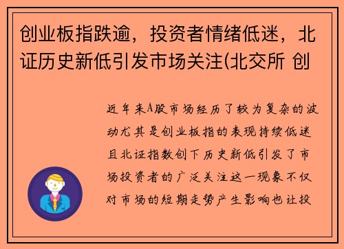 创业板指跌逾，投资者情绪低迷，北证历史新低引发市场关注(北交所 创业板 科创板)