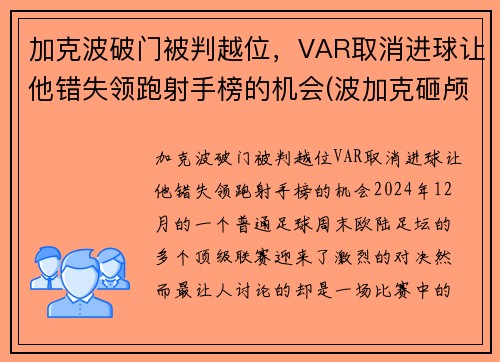 加克波破门被判越位，VAR取消进球让他错失领跑射手榜的机会(波加克砸颅在哪)