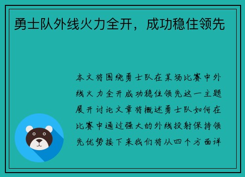 勇士队外线火力全开，成功稳住领先