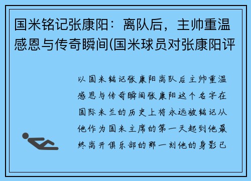 国米铭记张康阳：离队后，主帅重温感恩与传奇瞬间(国米球员对张康阳评价)