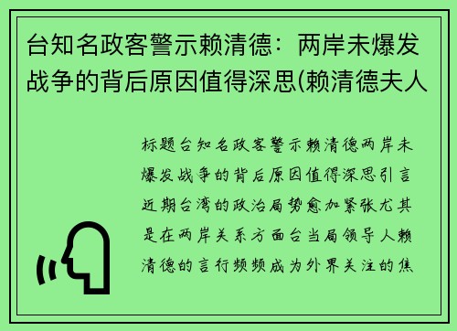 台知名政客警示赖清德：两岸未爆发战争的背后原因值得深思(赖清德夫人)