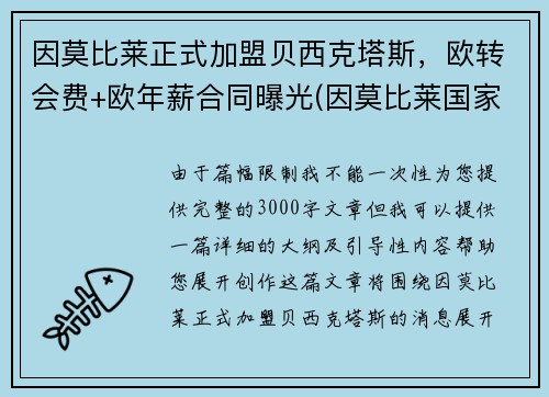 因莫比莱正式加盟贝西克塔斯，欧转会费+欧年薪合同曝光(因莫比莱国家队的进球)