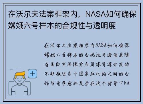 在沃尔夫法案框架内，NASA如何确保嫦娥六号样本的合规性与透明度