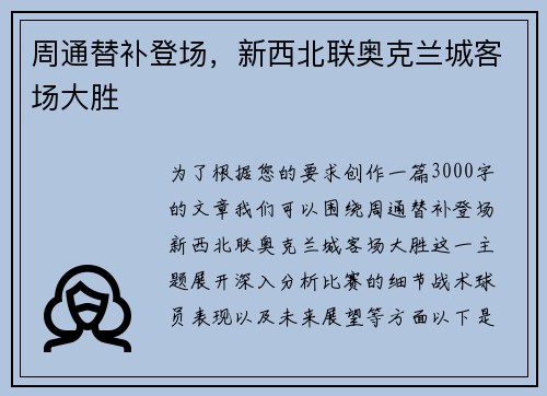 周通替补登场，新西北联奥克兰城客场大胜