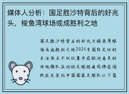 媒体人分析：国足胜沙特背后的好兆头，梭鱼湾球场或成胜利之地