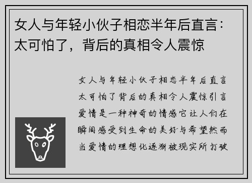 女人与年轻小伙子相恋半年后直言：太可怕了，背后的真相令人震惊