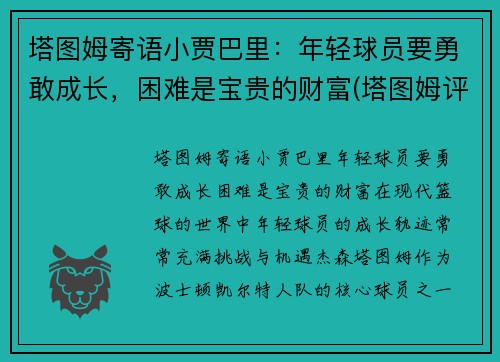 塔图姆寄语小贾巴里：年轻球员要勇敢成长，困难是宝贵的财富(塔图姆评价库里)