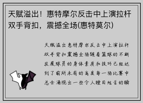 天赋溢出！惠特摩尔反击中上演拉杆双手背扣，震撼全场(惠特莫尔)