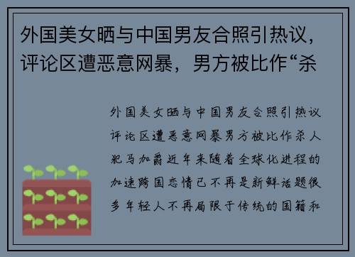 外国美女晒与中国男友合照引热议，评论区遭恶意网暴，男方被比作“杀人犯”马加爵