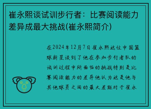 崔永熙谈试训步行者：比赛阅读能力差异成最大挑战(崔永熙简介)