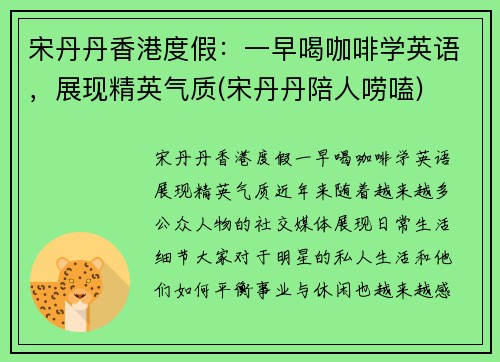宋丹丹香港度假：一早喝咖啡学英语，展现精英气质(宋丹丹陪人唠嗑)
