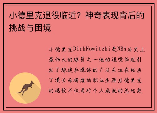 小德里克退役临近？神奇表现背后的挑战与困境