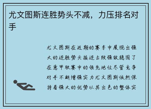 尤文图斯连胜势头不减，力压排名对手
