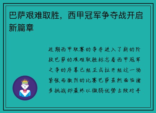 巴萨艰难取胜，西甲冠军争夺战开启新篇章