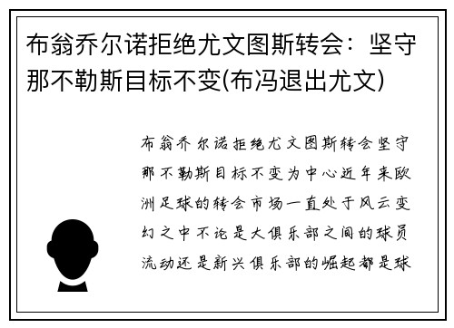 布翁乔尔诺拒绝尤文图斯转会：坚守那不勒斯目标不变(布冯退出尤文)