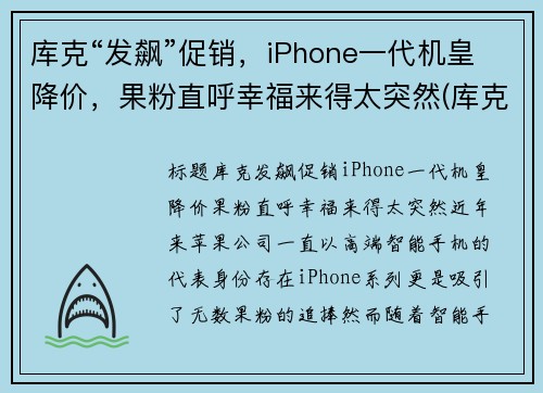 库克“发飙”促销，iPhone一代机皇降价，果粉直呼幸福来得太突然(库克回应iphone贵)
