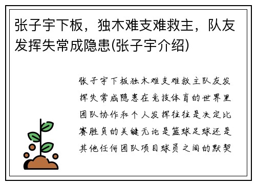张子宇下板，独木难支难救主，队友发挥失常成隐患(张子宇介绍)
