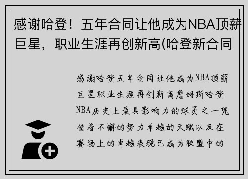 感谢哈登！五年合同让他成为NBA顶薪巨星，职业生涯再创新高(哈登新合同年薪分配)