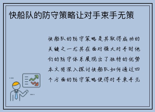 快船队的防守策略让对手束手无策