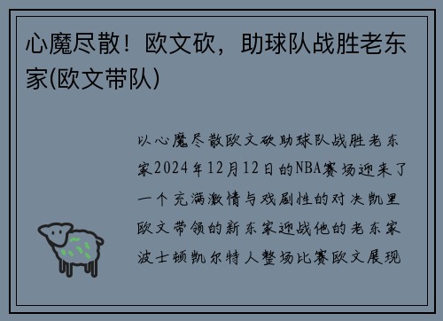 心魔尽散！欧文砍，助球队战胜老东家(欧文带队)