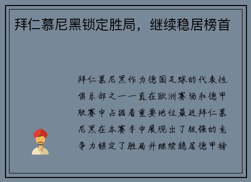 拜仁慕尼黑锁定胜局，继续稳居榜首