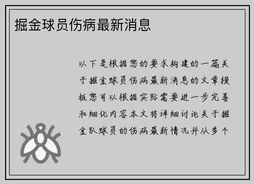 掘金球员伤病最新消息