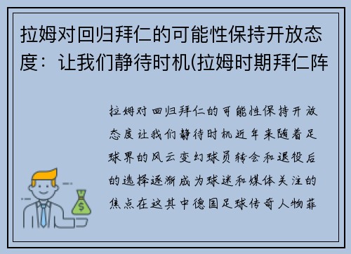 拉姆对回归拜仁的可能性保持开放态度：让我们静待时机(拉姆时期拜仁阵容)