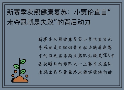 新赛季灰熊健康复苏：小贾伦直言“未夺冠就是失败”的背后动力