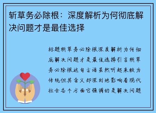 斩草务必除根：深度解析为何彻底解决问题才是最佳选择