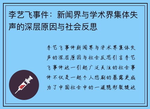 李艺飞事件：新闻界与学术界集体失声的深层原因与社会反思